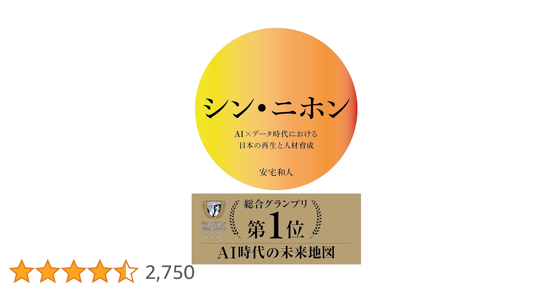 シン・ニホン AI×データ時代における日本の再生と人材育成